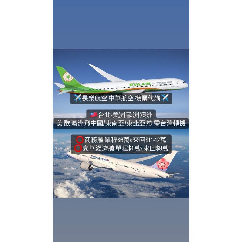 ✈️長榮 華航 代訂🇹🇼台灣-美國 歐洲 澳洲 商務艙來回原價6-7折