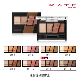 KATE 凱婷 色影迷棕眼影盒(官方直營) 現貨 蝦皮直送