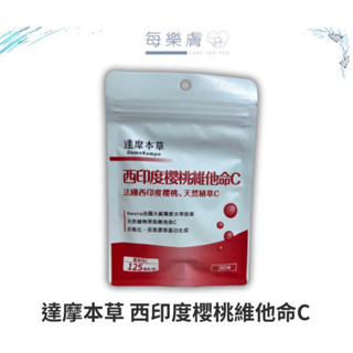 達摩本草 西印度櫻桃維他命C 西印度櫻桃雙重C 法國西印度櫻桃植萃雙重天然維他命C 30粒/包 Vitamin C