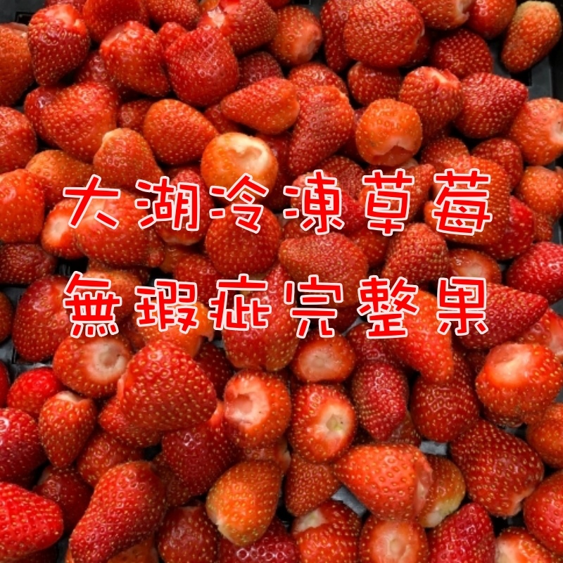 大湖冷凍草莓1kg裝 7-11冷凍店到店