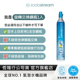 【交換鋼瓶】Sodastream 二氧化碳交換旋轉鋼瓶425g (需有1支空鋼瓶供交換)