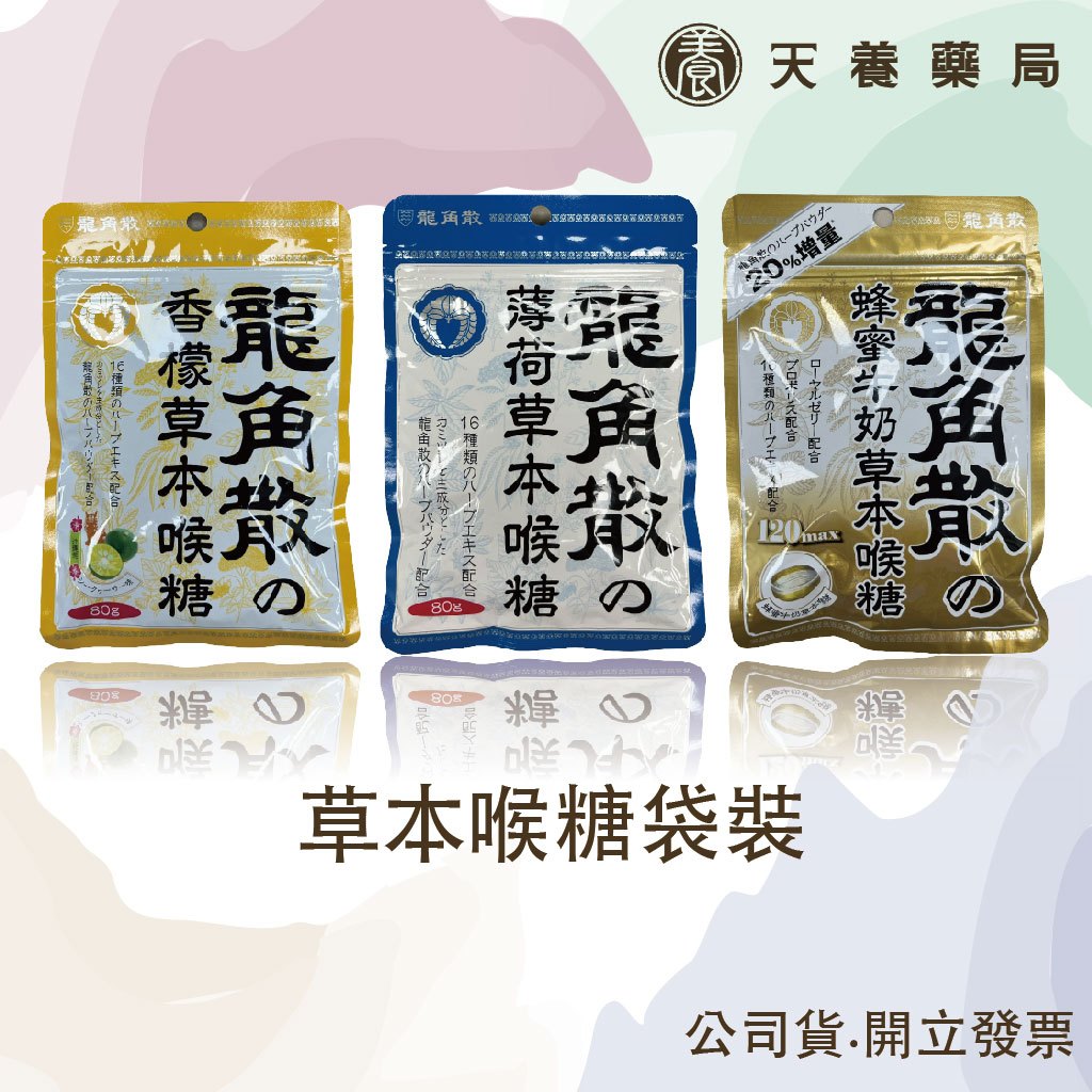 草本喉糖袋裝『天養藥局』80g (薄荷原味+蜂蜜牛奶+香檸檬) 龍角散喉糖潤喉(下單滿199-出貨)