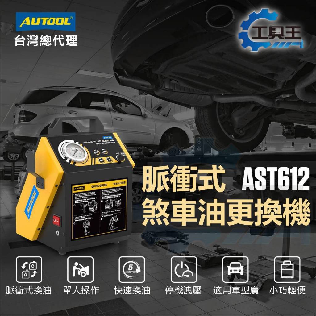 ⚡工具王⚡ AST612 AUTOOL 脈衝煞車油更換機 2024年最新款 換油器 電動煞車油機 煞車油 剎車 換煞車油