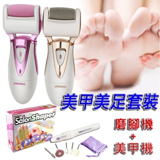 ★美甲美足套裝 充電式磨腳器+美甲機 <臺灣快速出貨>電動去硬皮機 去腳皮機 足部保養 磨腳器 去角質機