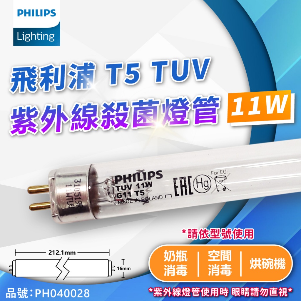 [喜萬年] 飛利浦 TUV T5 11W UVC 殺菌燈管 紫外線燈管 紫外線 肺炎 消毒 燈管 燈 PH040028