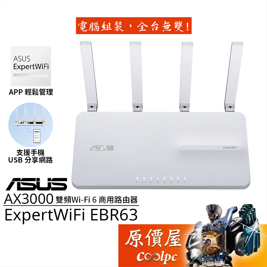ASUS華碩 ExpertWiFi EBR63 Wi-Fi 6 商用無線路由器/AX3000/原價屋
