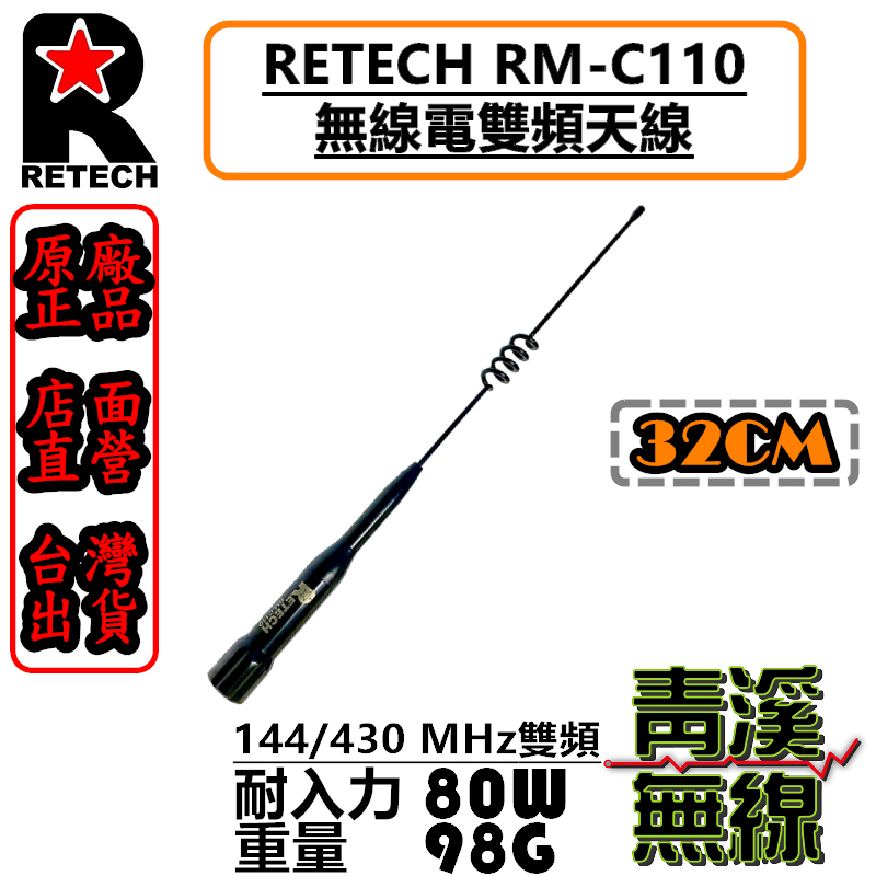 《青溪無線》RETECH RM-C110 無線電雙頻天線 RMC110車用天線 全長32cm 日本工法 台灣製造 短天線