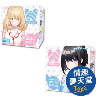 Toys Heart 姊妹丼W 隨身攜帶輕巧 自慰套 (僅79g) 情趣用品 情趣夢天堂 情趣用品 台灣現貨 快速出貨