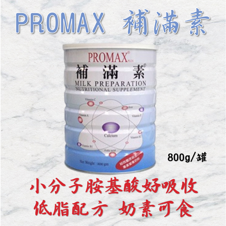 💥現貨 產品新上架 衝評價 最便宜💥補滿素Promax Plus 胺基酸營養奶粉 800g (奶素可食) 術後病養 肌少