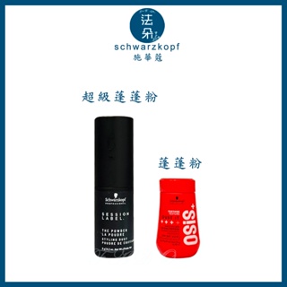 施華蔻 OSiS+ 黑魔髮系列 超級蓬蓬粉 8g 蓬蓬粉 造型品蓬蓬粉 澎澎粉 10g