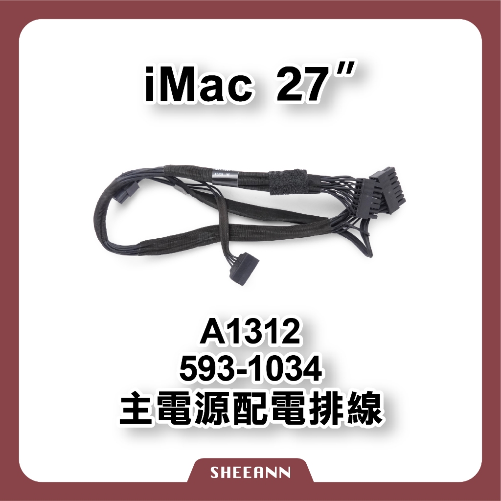 A1312 iMac 27" 主電源配電排線 電源排線 電源線 供電排線 593-1034 iMac維修零件DIY