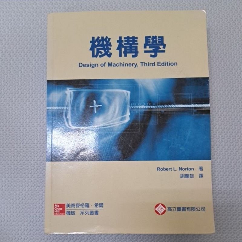 ［二手］機械系列叢書 機構學 Design of Machinery 第三版 Norton 高立圖書