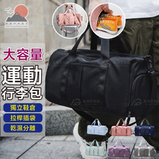 【臺灣出貨】加大容量！旅行戶外健身多功能斜揹包 行李袋 健身包 運動瑜伽包 旅行包袋 登機包 乾溼分離 HowFun好放