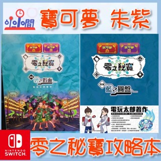 桃園 小小間 領卷9折 Switch NS 寶可夢 朱紫 零之秘寶 前篇 碧之假面 後篇 藍之圓盤 攻略本 書本