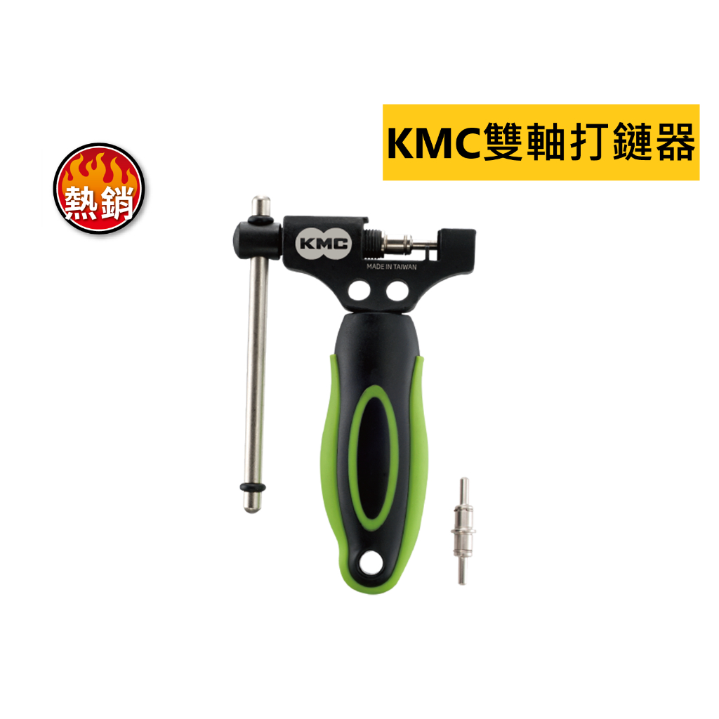 KMC 熱銷 雙軸打鏈器 打鏈器 單速~12速皆適用 型號:2137-700