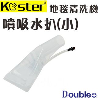 【Koster】地毯清洗機 蒸氣機 原廠零件 配件