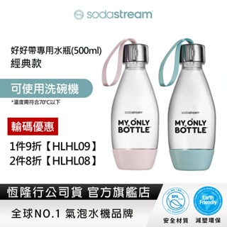 Sodastream 好好帶專用水瓶500ml-1入(粉/藍)