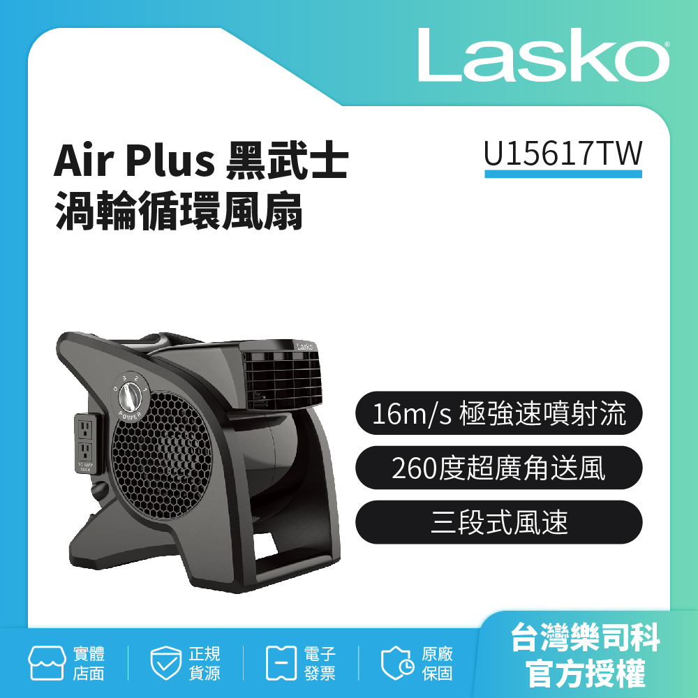 【美國 Lasko】Air Plus 黑武士 渦輪循環風扇 U15617TW 公司貨保固二年