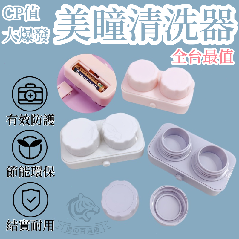 【全網最值】隱眼清洗 美瞳清洗器 隱眼清洗機 隱眼清洗盒 隱眼清洗器 美瞳清洗機 洗隱眼機 隱眼盒 隱眼清潔 洗隱眼