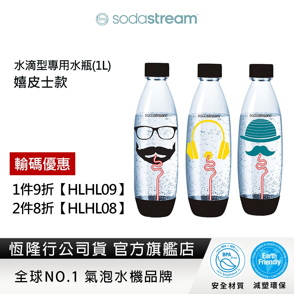 Sodastream 水滴型專用水瓶1L-3入(嬉皮士)