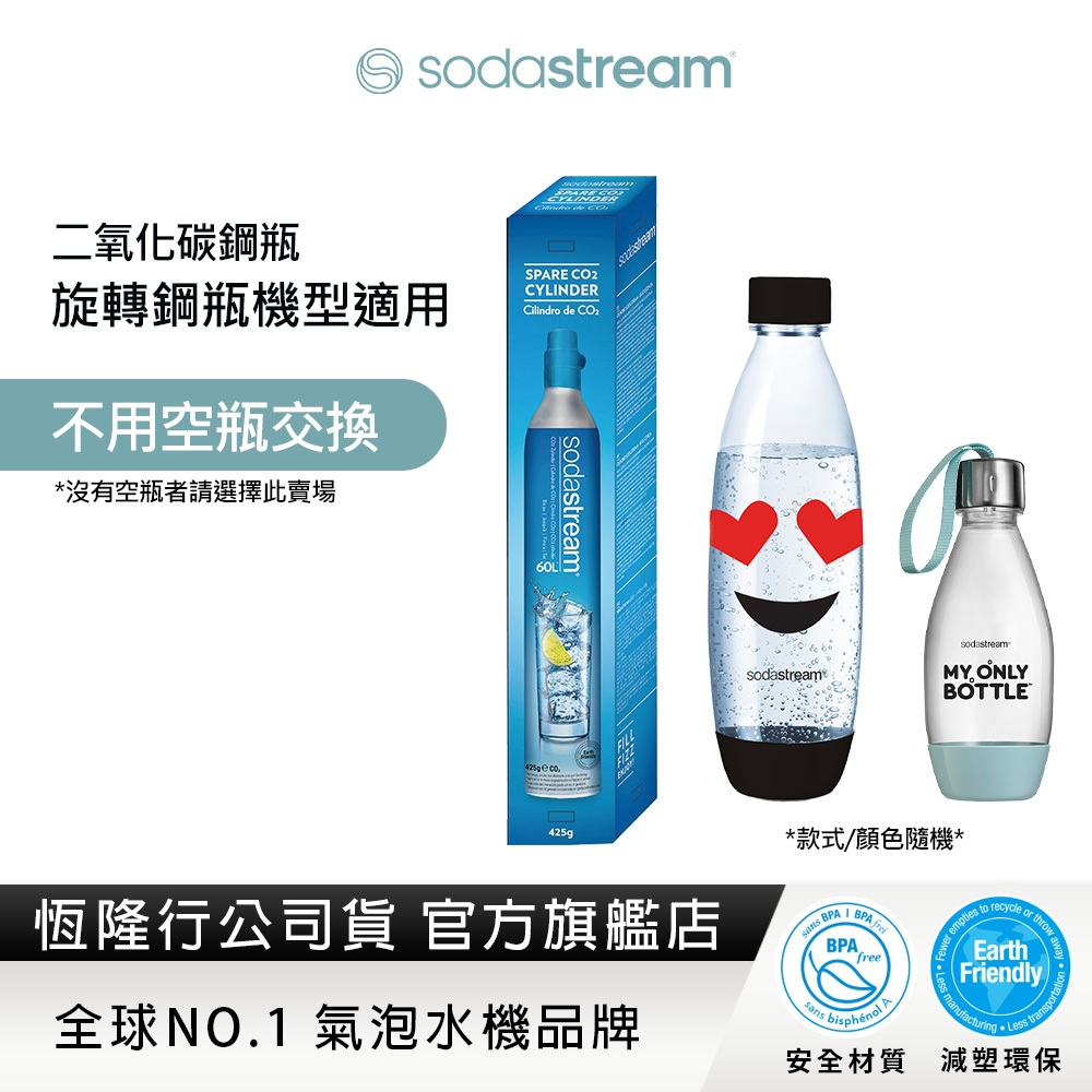 【旋轉鋼瓶回購組】Sodastream 全新旋轉鋼瓶x1+水滴專用水瓶1Lx1+好好帶水瓶x1(顏色隨機)