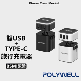 POLYWELL 多國旅行充電器 轉接頭 二合一 Type-C+雙USB-A充電器 BSMI認證 寶利威爾 台灣現貨