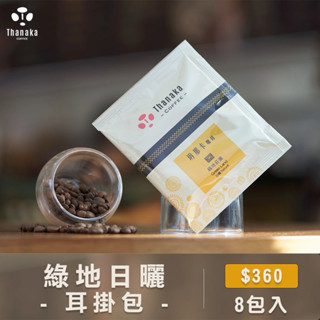 現貨秒出買二送一【玬那卡咖啡】綠地日曬 耳掛包 阿拉比卡 氮氣充填 無毒種植 小資超值 單品豆 濾掛咖啡 自家烘焙 緬甸