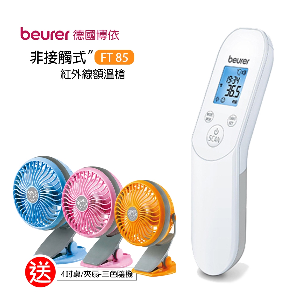 【德國博依beurer】非接觸式額溫槍 FT85 體溫量測 紅外線額溫槍 額頭測溫