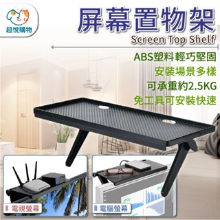 螢幕置物架 數據機置物架 電視置物架 免工具 3秒安裝 電腦螢幕 電視螢幕 螢幕架