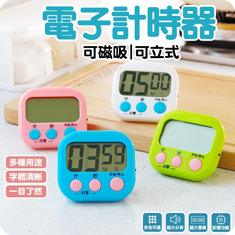 電子計時器 大螢幕  多功能 讀書 煮菜 料理 烘焙 廚房計時器 倒數計時器 數字計時器 定時器 提醒器 記時器 計時器