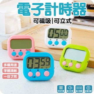 電子計時器 大螢幕 多功能 讀書 煮菜 料理 烘焙 廚房計時器 倒數計時器 數字計時器 定時器 提醒器 記時器 計時器