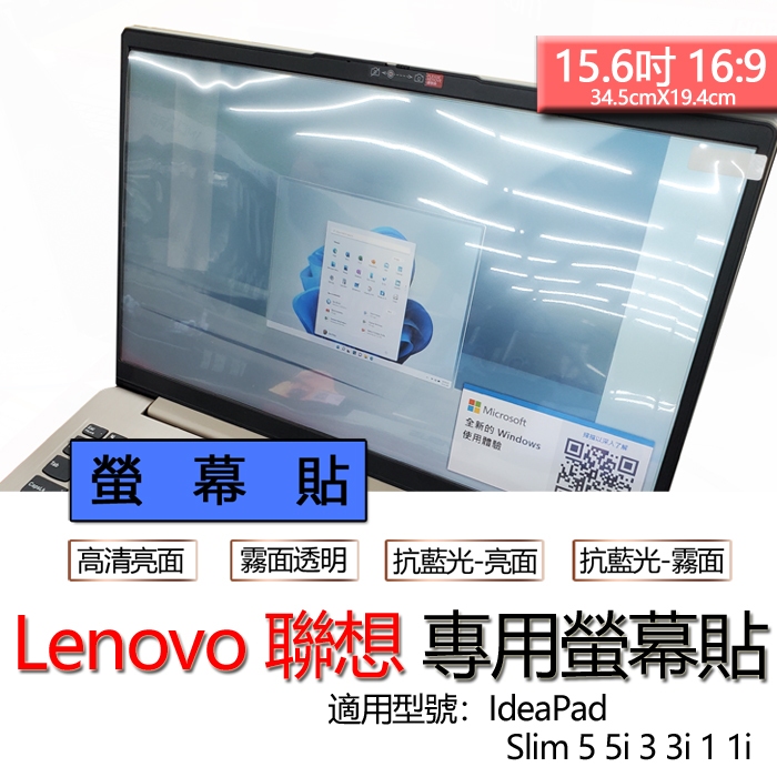 Lenovo 聯想 15.6吋 IdeaPad Slim 5 5i 3 3i 1 1i 螢幕貼 螢幕保護貼 螢幕保護膜