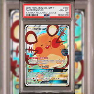 PSA10 繁中鑑定卡 咚咚鼠 寶可夢 PTCG