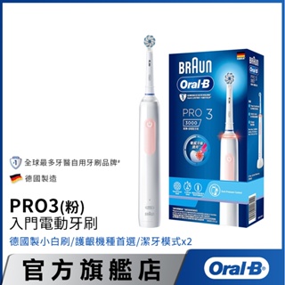 德國百靈Oral-B 3D電動牙刷 PRO3 (馬卡龍粉/經典藍) 二色可選 │官方旗艦店