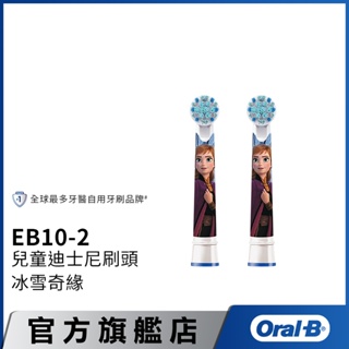 德國百靈Oral-B 電動牙刷兒童冰雪奇緣刷頭(2入)EB10-2 歐樂B 電動牙刷配件耗材 三個月更換刷頭