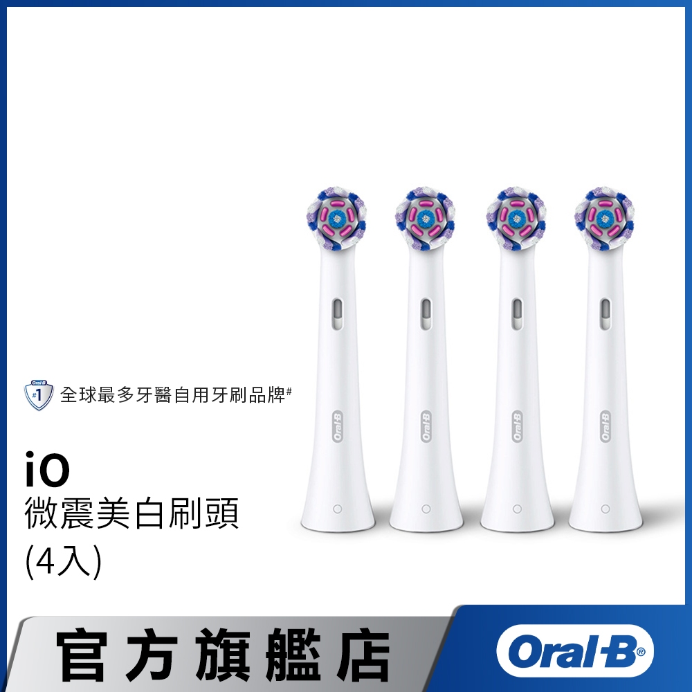 德國百靈Oral-B iO微震美白刷頭-4入 歐樂B 電動牙刷配件耗材 三個月更換刷頭 公司貨