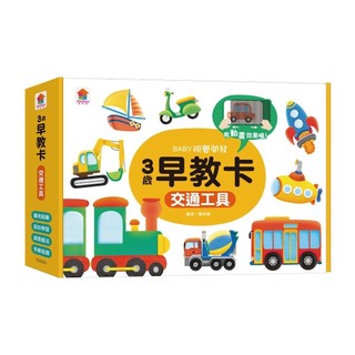 雙美文創 3歲早教卡：交通工具 FD0205 圖卡 彩色圖卡 學習圖卡 視覺刺激卡 幼兒啟蒙 學習卡