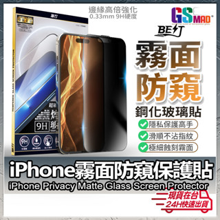 【二合一功能】霧面防窺保護貼 防窺玻璃貼 適用iPhone 16 15 14 13 12 ProMax Plus【AU】