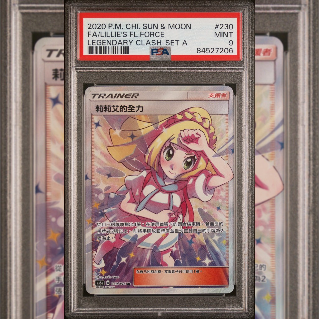 PSA10.PSA9 繁中鑑定卡 莉莉艾的全力 PTCG