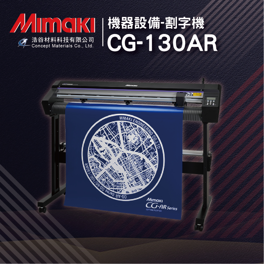 【Mimaki御牧】CG-130AR｜割字機｜CG-AR Series｜捲對捲割字機｜專業日系印刷設備｜日本原廠設備