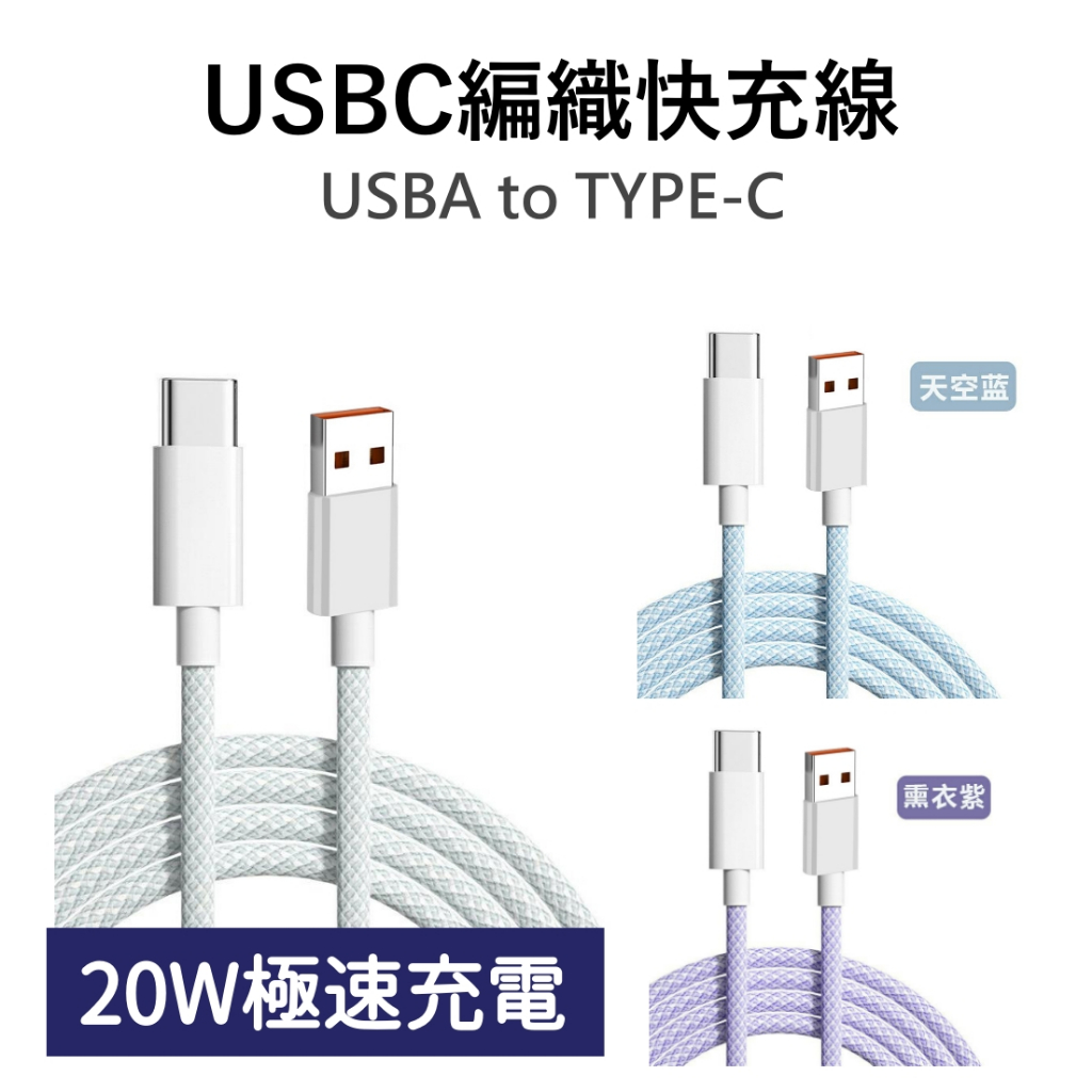 USB-A to C PD炫彩快充編織線 薰衣紫 2.4A 20W 同官方充電線 iPad安卓 Mac Air數據線