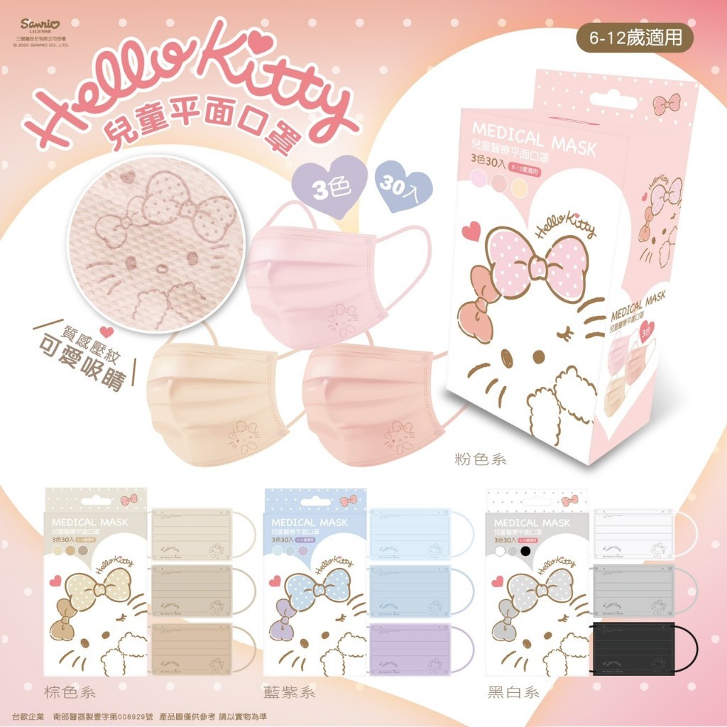 芙樂🔥現貨快速出貨🔥【水舞生醫】 Hello Kitty 3色綜合 經典質感壓紋系列 兒童平面醫用口罩 (30入/盒)