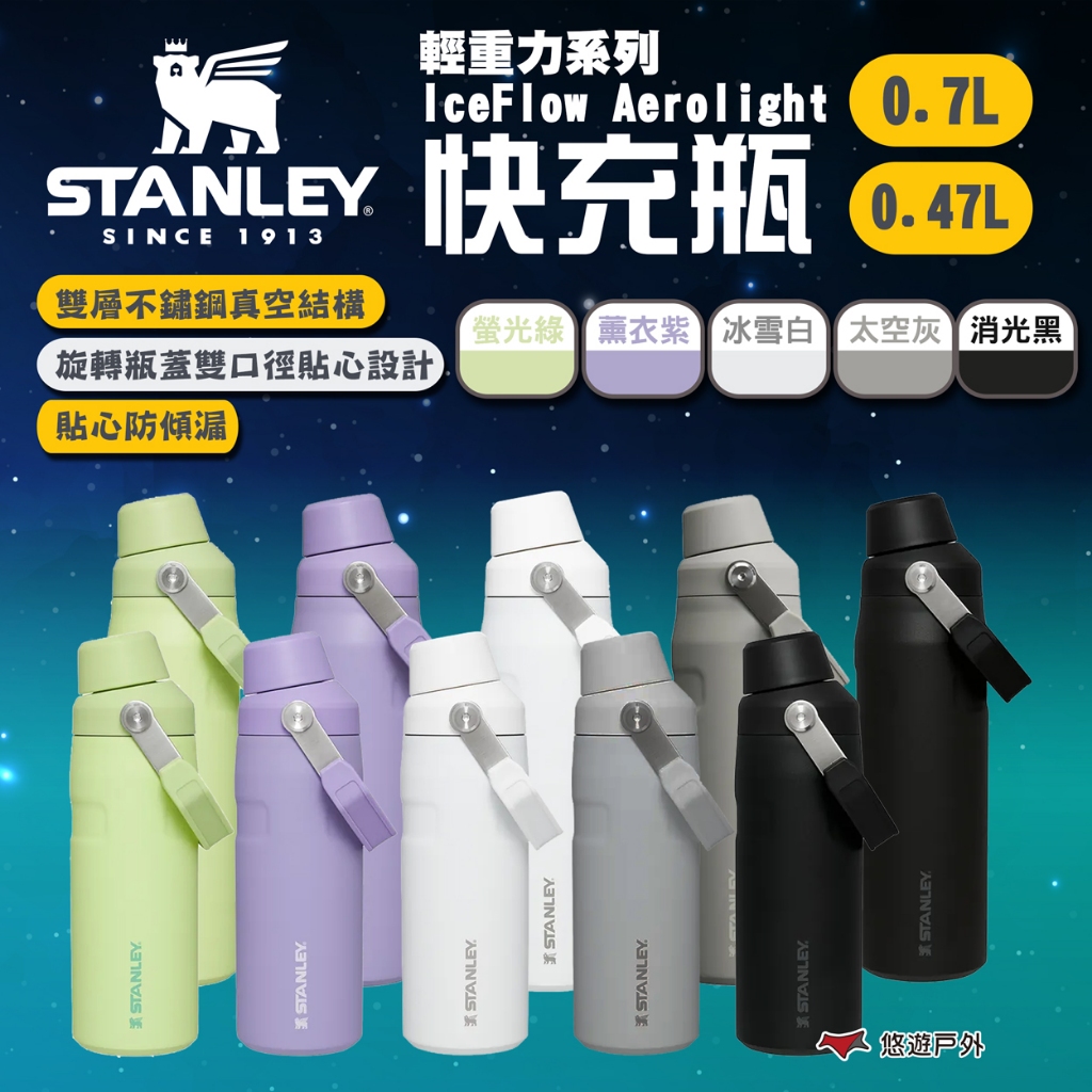 【STANLEY】輕重力系列 IceFlow Aerolight 快充瓶 0.7L/0.47L 五色 露營 悠遊戶外
