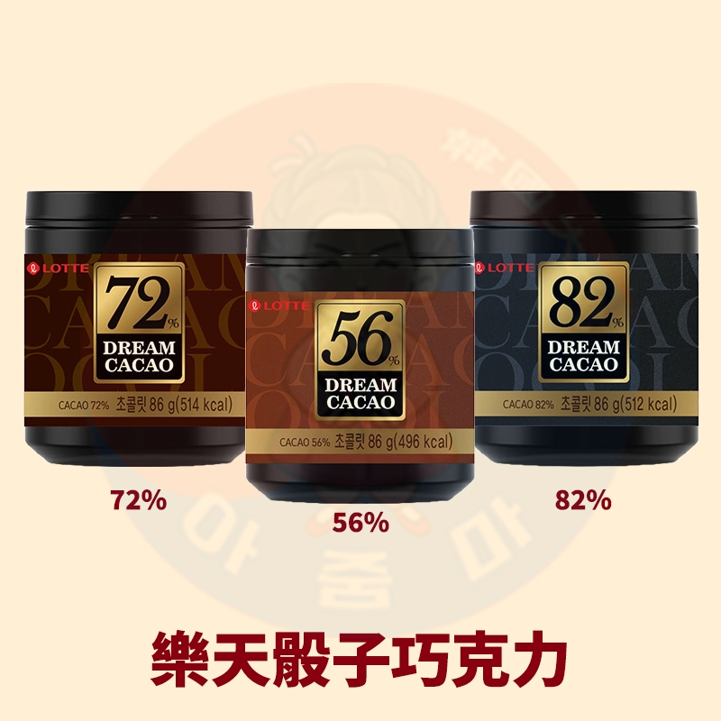 &lt;韓國大媽&gt;韓國樂天LOTTE Dream Cacao 82%骰子巧克力86g 巧克力