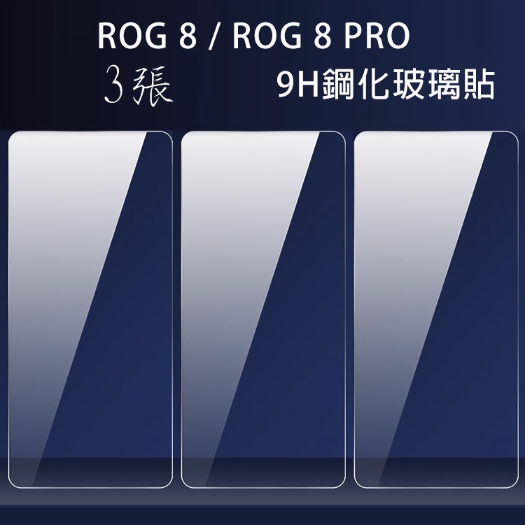華碩 ASUS ROG 8/ROG 8 Pro/ROG8/ROG8 Pro 螢幕玻璃貼/2.5D鋼化玻璃貼/鋼化膜