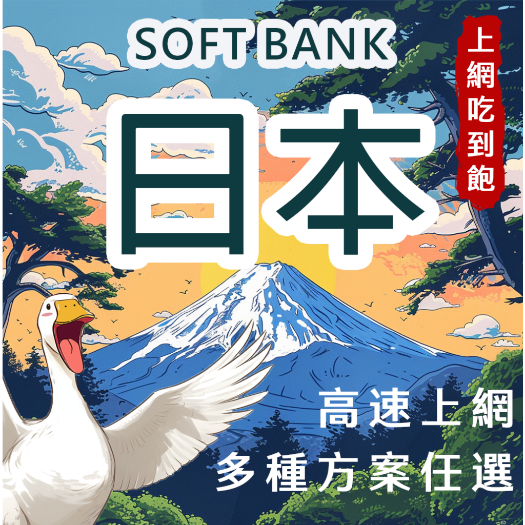 【飛鵝】日本上網卡 3-10天 高速原生卡 吃到飽 softbank 東京 原生網卡 4G 日本網卡 全網最便宜網卡