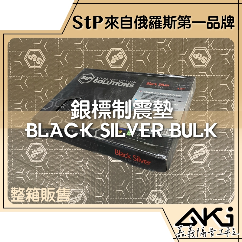 ❮箱購75×50×0.18cm❯ STP Black Silver Bulk 銀標制震墊 制震隔音 AKI 嘉義 隔音
