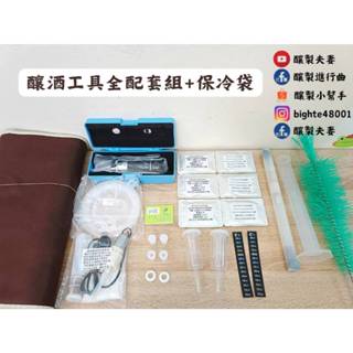 【釀製小幫手】釀酒工具組全配，釀製新手包，自釀梅酒水果酒葡萄酒、酒莊釀酒酵母菌、釀造發酵、糖度計比重計美式水封電動抽酒器