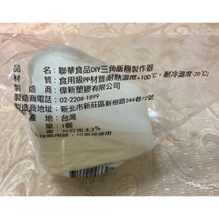 【元本山】三角飯糰DIY壽司器降價了！（全新）市價$50/個，便宜賣$25個