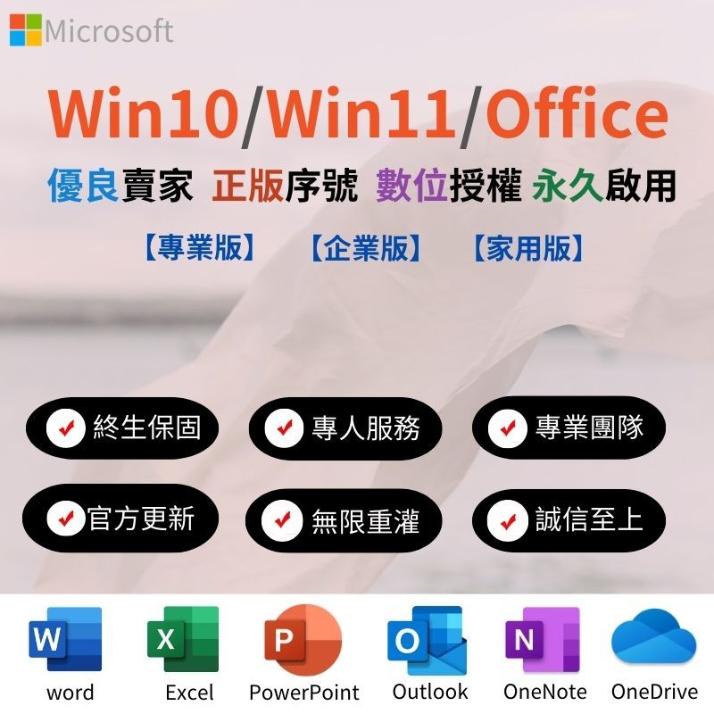 Win10/Win11/Office 365序號 家用版 作業系統